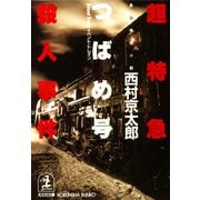 超特急「つばめ号」(イベント・トレイン)殺人事件(光文社文庫) （光文社） [電子書籍]
