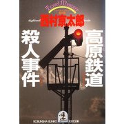 高原鉄道（ハイランド・トレイン）殺人事件（光文社） [電子書籍]