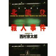 北能登殺人事件（光文社） [電子書籍]
