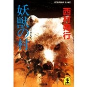 妖獣の村（光文社） [電子書籍]