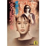 完全犯罪の女（光文社） [電子書籍]