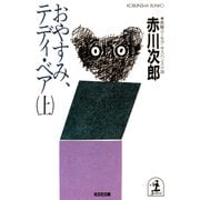おやすみ、テディ・ベア(上)（光文社） [電子書籍]