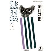 おやすみ、テディ・ベア(下)（光文社） [電子書籍]