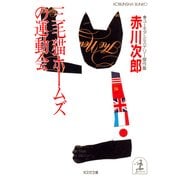 三毛猫ホームズの運動会（光文社） [電子書籍]