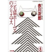 三毛猫ホームズのクリスマス（光文社） [電子書籍]