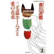 三毛猫ホームズと愛の花束（光文社） [電子書籍]