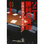 ソニー・勝利の法則～小説「井深大と盛田昭夫」～（光文社） [電子書籍]