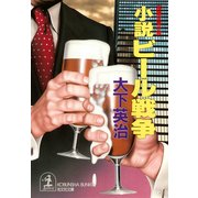 小説 ビール戦争（光文社） [電子書籍]