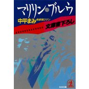 マリリン・ブルウ（光文社） [電子書籍]