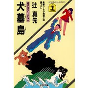 犬墓島～迷犬ルパン・スペシャル～（光文社） [電子書籍]
