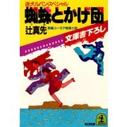 蜘蛛とかげ団～迷犬ルパン・スペシャル～（光文社） [電子書籍]