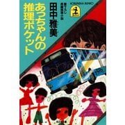 あっちゃんの推理ポケット（光文社） [電子書籍]