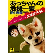 あっちゃんの危機一髪（光文社） [電子書籍]