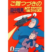 ご難つづきの怪盗団（光文社） [電子書籍]