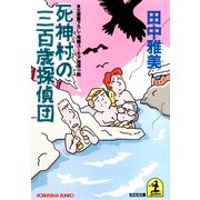 死神村の三百歳探偵団（光文社） [電子書籍]