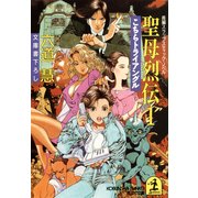 聖母烈伝1～こちらトライアングル～（光文社） [電子書籍]