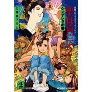 聖母烈伝2～シンデレラの夢～（光文社） [電子書籍]