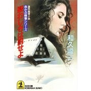 疑わしきは罰せよ（光文社） [電子書籍]