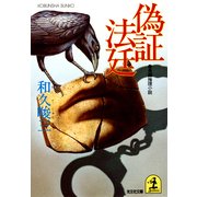 偽証法廷（光文社） [電子書籍]