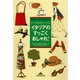 イタリアのすっごくおしゃれ！―ミラノ発最新おしゃれ術(光文社文庫) （光文社） [電子書籍]