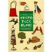 イタリアのすっごくおしゃれ！―ミラノ発最新おしゃれ術(光文社文庫) （光文社） [電子書籍]
