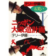 テリー伊藤のお笑いニッポン大改造計画（光文社） [電子書籍]