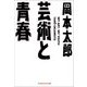 芸術と青春(知恵の森文庫) （光文社） [電子書籍]