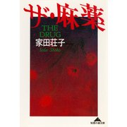 ザ・麻薬（光文社） [電子書籍]