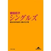 シングルズ―彼女たちの生き方、仕事、そして恋(光文社文庫) （光文社） [電子書籍]