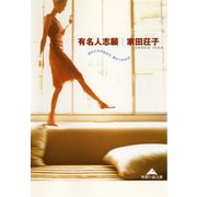 有名人志願～彼女たちの生き方、夢のつかみ方～（光文社） [電子書籍]