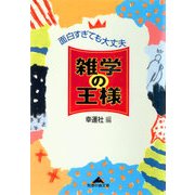 雑学の王様―面白すぎても大丈夫(光文社文庫) （光文社） [電子書籍]