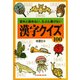 漢字クイズ100―意外と読めない、たぶん書けない(知恵の森文庫) （光文社） [電子書籍]