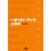 「一番うまいやり方」大百科（光文社） [電子書籍]