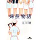 婦長物語（光文社） [電子書籍]
