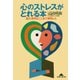 心のストレスがとれる本（光文社） [電子書籍]
