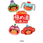 極め道―爆裂エッセイ(知恵の森文庫) （光文社） [電子書籍]
