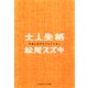 大人失格―子供に生まれてスミマセン(光文社文庫) （光文社） [電子書籍]