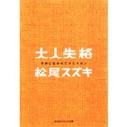 大人失格―子供に生まれてスミマセン(光文社文庫) （光文社） [電子書籍]