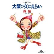 大阪の女はえらい（光文社） [電子書籍]