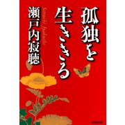 孤独を生ききる（光文社） [電子書籍]