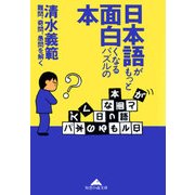 日本語がもっと面白くなるパズルの本～難問、奇問、愚問を解く～（光文社） [電子書籍]