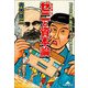 青木雄二のゼニと資本論―「ゼニの地獄」脱出法、ボクが教えたる！(知恵の森文庫) （光文社） [電子書籍]