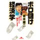 ボロ儲け経済学―ゼニのカラクリ明かします(知恵の森文庫) （光文社） [電子書籍]