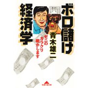 ボロ儲け経済学―ゼニのカラクリ明かします(知恵の森文庫) （光文社） [電子書籍]