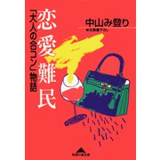 恋愛難民―「大人の合コン」物語(光文社文庫) （光文社） [電子書籍]