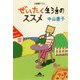 ぜいたく生活のススメ(知恵の森文庫) （光文社） [電子書籍]