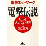 電撃伝説～ちょっとあぶない世界の楽しみ方～（光文社） [電子書籍]