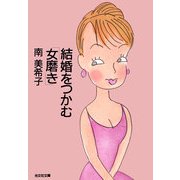 結婚をつかむ「女磨き」（光文社） [電子書籍]