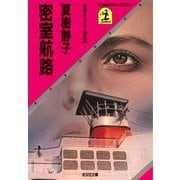 密室航路（光文社） [電子書籍]