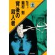背後の殺人者（光文社） [電子書籍]